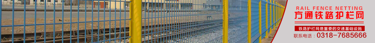 安平縣方通網(wǎng)業(yè)制品有限公司專(zhuān)業(yè)生產(chǎn)高速公路護(hù)欄網(wǎng)、鐵路護(hù)欄網(wǎng)、高速公路隔離柵，本廠(chǎng)是交通部公路護(hù)欄網(wǎng)、鐵路隔離柵定點(diǎn)生產(chǎn)廠(chǎng)家，熱線(xiàn)電話(huà)：0318-7685666。